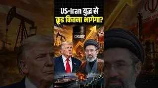Thumbnail: US-Iran War से Crude चार हफ्ते के ऊपरी स्तर पर पहुंचा, क्रूड और भागेगा?