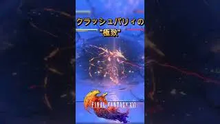 Thumbnail: 【FF16】パリィを極めるとこうなる #ff16 #gaming