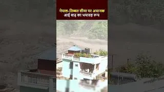 Thumbnail: Nepal Tibet Border पर अचानक आई बाढ़ का भयावह रूप     #nepalupdate #viralnews