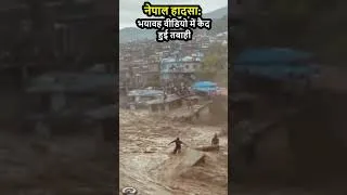 Thumbnail: Nepal Tragedy: भयावह वीडियो में कैद हुई तबाही     #shorts #nepalflood #calamity