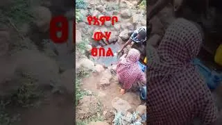 Thumbnail: የአምቦ ውሃ ፀበል በውቢቷ አዊ ዞን