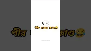 Thumbnail: “পীর বাবার হাত দেখা VS হাদিয়া 😭😂”#funnyshorts#banglafunny#comedyvideo#shorts