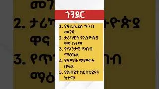Thumbnail: የጎንደር ከተማ 5 እውነታዎች #gondar #ጎንደር #የኮሪደርልማት #habesha #visit #viralshorts