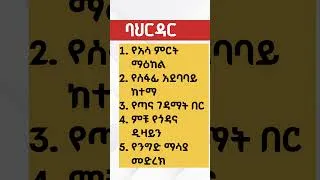 Thumbnail: የባህርዳር 5 እውነታዎች #ባህርዳር #የኮሪደርልማት #bahirdar #africa #ethiopia #habesha #ጣና