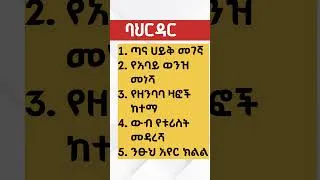Thumbnail: የባህርዳር 5 እውነታዎች #ባህርዳር #bahirdar #ethiopia #africa #የኮሪደርልማት #travel #ጣና