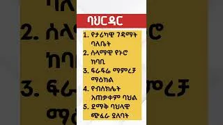 Thumbnail: 5 የባህርዳር መገለጫዎች #ባህርዳር #bahirdar #ethiopia #africa #የኮሪደርልማት #travel #ጣና #abbay