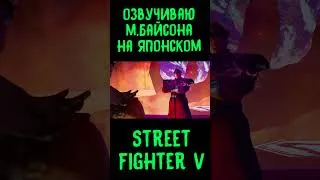 Thumbnail: Озвучиваю М. Байсона на японском в Street Fighter V