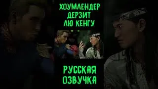 Thumbnail: Хоумлендер дерзит Лю Кенгу - Русская озвучка в Mortal Kombat 1