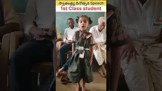 Thumbnail: స్వాతంత్ర్య దినోత్సవ Speech by 1st Class స్టూడెంట్ #ytshorts