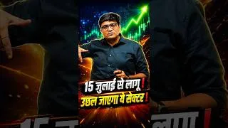 Thumbnail: 15 जुलाई से लागू ! उछल जाएगा ये सेक्टर ! #shorts #india #britain #sharemarket #ankitavasthisir