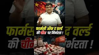 Thumbnail: फार्मसी ऑफ द वर्ल्ड की चीन पर निर्भरता ! #shorts #china #worldpharmacy #ankitavasthisir