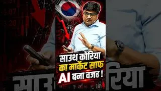 Thumbnail: साउथ कोरिया का मार्केट साफ AI बना वज़ह ! #shorts #ai #southkorea #ankitavasthisir