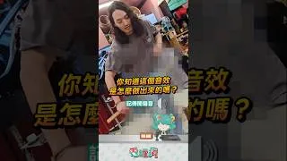 Thumbnail: 刀劍音效居然是這樣做出來的！