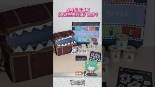 Thumbnail: 《葬送的芙莉蓮》寶箱怪變成保冷袋了！台灣甜點店凍心推出限定禮盒與周邊 #芙莉蓮 #葬送のフリーレン #フリーレン #フリーレンコラボ