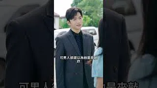 Thumbnail: 他成影帝歸來囚她虐愛，她卻死在他懷裡！#後來我們都哭了 #shorts