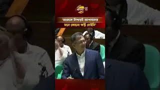 Thumbnail: আজকে নিশ্চয়ই আপনাদের মনে কোনো কষ্ট দেইনি: বিরোধীদলকে স্বরাষ্ট্রমন্ত্রী   #parliament #banglatv