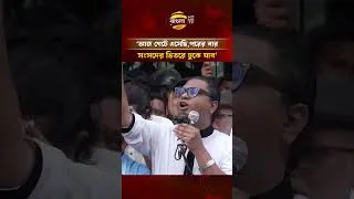 Thumbnail: আজ গেটে এসেছি, পরেরবার সংসদের ভিতরে ঢুকে যাব: রাশেদ প্রধান #politics  #banglatv