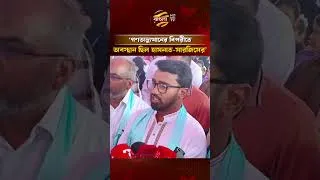 Thumbnail: গণঅভ্যুত্থানের বিপরীতে অবস্থান ছিল হাসনাত-সারজিসের : রাশেদ খাঁন #rashedkhan #banglatv
