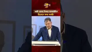 Thumbnail: আমি গু/মের শিকার সালাহউদ্দিন হিসেবে কথা বলছি: স্বরাষ্ট্রমন্ত্রী | Bangla TV