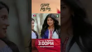Thumbnail: নাটক: তোমার পিছু পিছু’ | ৩১ আগস্ট বিকেল ৩টায় BanglavisionDrama ইউটিউব চ্যানেলে