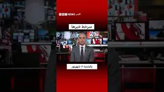 Thumbnail: سرخط خبرها، روز یکشنبه ۸ شهریور