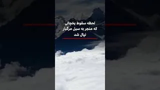 Thumbnail: لحظه سقوط یخچالی که باعث سیل مرگبار نپال شد