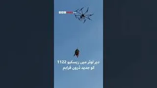 Thumbnail: Rescue 1122 in Lower Dir provided with modern drones - BBC URDU