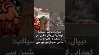 Thumbnail: Nepal-Tibet floods: 97-year-old woman rescued in digger recovering in hospital - BBC URDU
