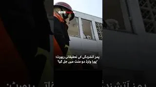 Thumbnail: PIMS Fire Report: ‘The Entire Ward Burned Down in Two Minutes’ - BBC URDU