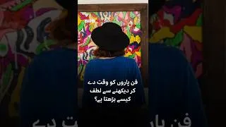 Thumbnail: How going slow can increase your enjoyment of art - BBC URDU