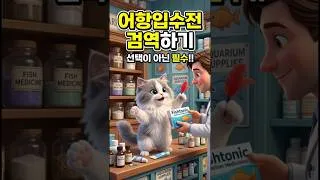 Thumbnail: 새 물고기 그냥 넣었다가 어항 전멸합니다.. 💀 Don't add new fish straight away... They might all die! 💀#aquariumfish