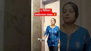 Thumbnail: असं करते bathroom स्वच्छ/#shorts /#beinghomemaker #cleaningenthusiast /#cleaning