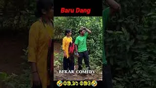 Thumbnail: Baru Dang || Santali shorts || #bekar_comedy #funny