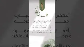 Thumbnail: عيدكم مبارك سعيد