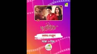 Thumbnail: আজ দেখুন জনপ্রিয় ছবি "SUDHU BHALOBASA" ঠিক সন্ধ্যে ৬ টায় #banglacinema #bengalifullmovies