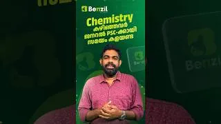 Thumbnail: B.Sc/M.Sc Chemistry കഴിഞ്ഞവരാണോ നിങ്ങൾ? ജനറൽ PSC-ക്ക് പിന്നാലെ പോയി സമയം കളയരുത്