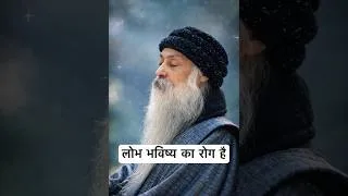Thumbnail: लोभ भविष्य का रोग है #oshohindispeech #oshoquotes #oshohindipravachan #motivation #osho