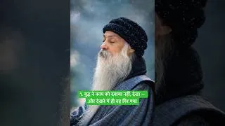 Thumbnail: 1. बुद्ध ने काम को दबाया नहीं, देखा —और देखने में ही वह गिर गया #oshohindispeech #shorts #oshoquotes