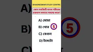 Thumbnail: কোন সবজিটি মানব শরীরের উচ্চ রক্তচাপ কমাতে সাহায্য করে ? #shorts  #gk   @bhadreswarstudycentre