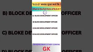 Thumbnail: B.D.O কথার অর্থ কি ?  #shorts #youtubeshorts #gk #gkshorts @bhadreswarstudycentre