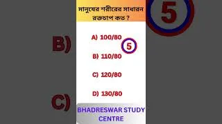 Thumbnail: মানুষের শরীরের সাধারণ রক্তচাপ কত ? 🤔। GK Questions | #shorts #ytshorts #gk @bhadreswarstudycentre