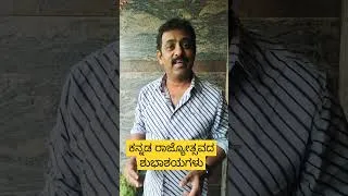 Thumbnail: ಕನ್ನಡವೇ ನಮ್ಮಮ್ಮ ಅವಳಿಗೆ ಕೈ ಮುಗಿಯಮ್ಮ  / ಕನ್ನಡ ರಾಜ್ಯೋತ್ಸವದ ಶುಭಾಶಯಗಳು