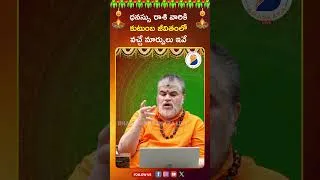 Thumbnail: ధనస్సు రాశి వారికి  కుటుంబ జీవితంలో వచ్చే మార్పులు ఇవే..! #DhanusuRasi #TeluguAstrology #shorts
