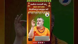 Thumbnail: రాజకీయ రంగంలో ఉన్న  తులా రాశి వారు తీసుకోవాల్సిన జాగ్రత్తలు ఇవే..! #tularashi #tulaRashiPolitics