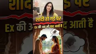 Thumbnail: शादी हो गई, पति से प्रेम है पर Ex की याद आती है क्या करूं ? Happily Married still think of Ex