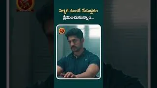 Thumbnail: పెళ్ళికి ముందే మేమిద్దరం ప్రేమించుకున్నాం#sit #shorts #shortvideo #shortsfeed #shortsyoutube