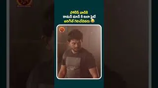 Thumbnail: పోలీస్ వాడికి కామన్ మాన్ కి ఇలా ఫైట్ జరిగితే గెలిచేదెవరు 😂#RavanLanka #shortvideo#shortsfeed #short