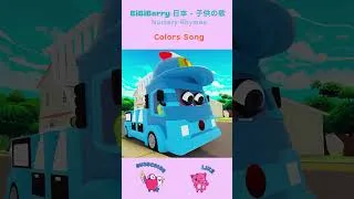 Thumbnail: Learn Colors with Cars | Police Car, Fire Truck | BiBiBerry #shorts #baby #kidssongs #nurseryrhymes