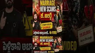 Thumbnail: 🚨7 నెలల్లో 25 పెళ్లిళ్లు! 😱అబ్బాయిలూ జాగ్రత్త!" | Pelli Mosalu| Matrimony Frauds|🚨Nitya PelliKuthuru