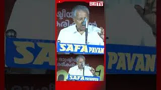Thumbnail: തളിപ്പറമ്പിലെ തോൽവിയിലും അണികളെ പഴിച്ച് പിണറായി.... | PINARAYI VIJAYAN | KERALA | BIGTV